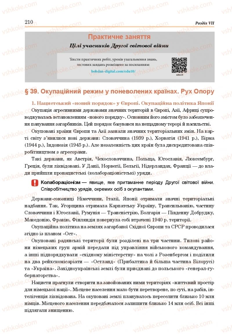 Страница 210 | Підручник Всесвітня історія 10 клас Н.М. Сорочинська, О. О. Гісем 2018