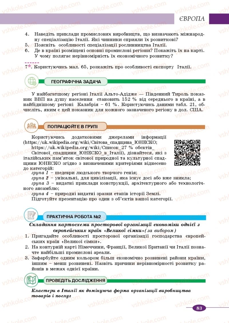 Страница 83 | Підручник Географія 10 клас В.М. Бойко, Ю.С. Брайчевський, Б.П. Яценко 2018