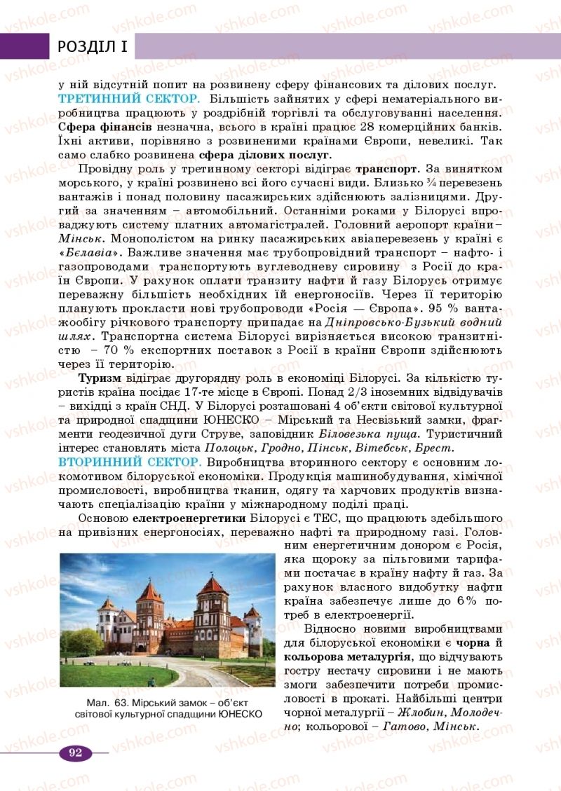 Страница 92 | Підручник Географія 10 клас В.М. Бойко, Ю.С. Брайчевський, Б.П. Яценко 2018