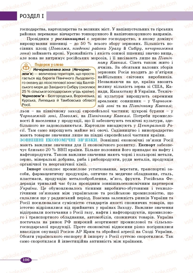 Страница 106 | Підручник Географія 10 клас В.М. Бойко, Ю.С. Брайчевський, Б.П. Яценко 2018