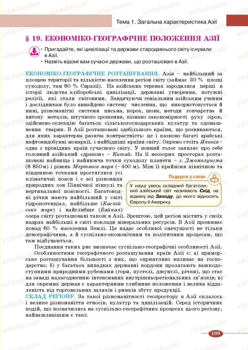 Страница 109 | Підручник Географія 10 клас В.М. Бойко, Ю.С. Брайчевський, Б.П. Яценко 2018