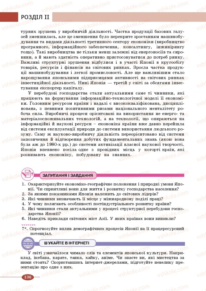 Страница 136 | Підручник Географія 10 клас В.М. Бойко, Ю.С. Брайчевський, Б.П. Яценко 2018