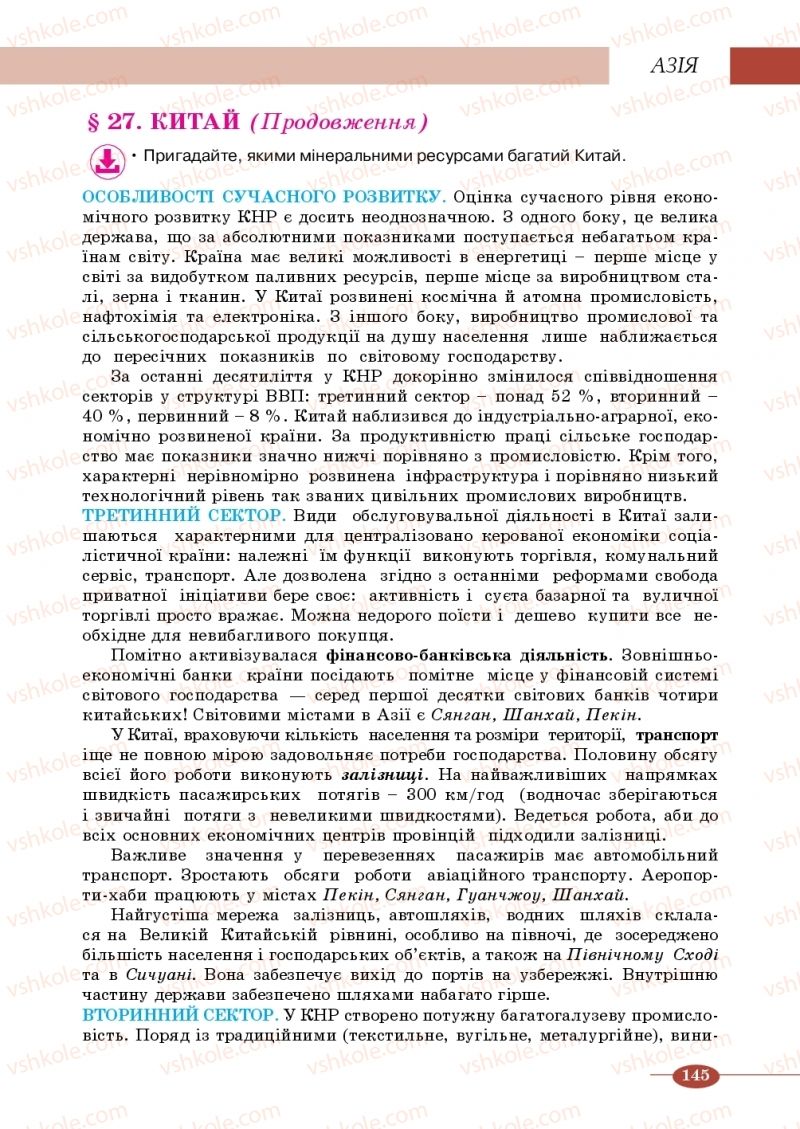 Страница 145 | Підручник Географія 10 клас В.М. Бойко, Ю.С. Брайчевський, Б.П. Яценко 2018