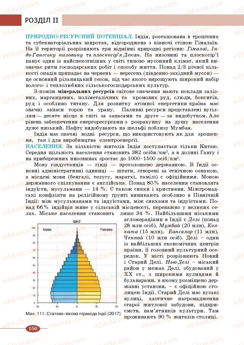 Страница 150 | Підручник Географія 10 клас В.М. Бойко, Ю.С. Брайчевський, Б.П. Яценко 2018