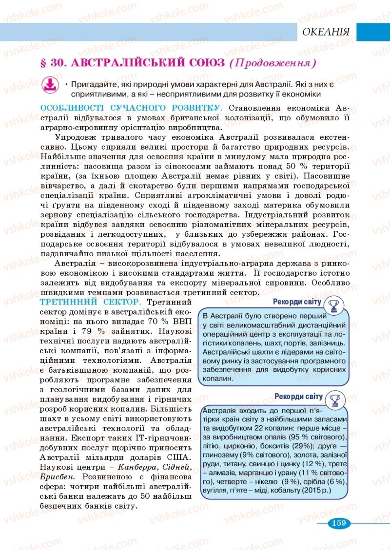 Страница 159 | Підручник Географія 10 клас В.М. Бойко, Ю.С. Брайчевський, Б.П. Яценко 2018