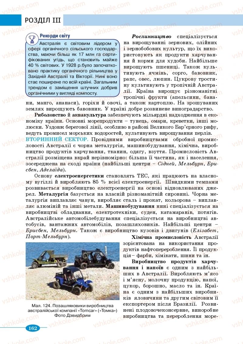 Страница 162 | Підручник Географія 10 клас В.М. Бойко, Ю.С. Брайчевський, Б.П. Яценко 2018