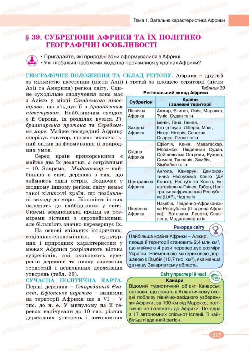 Страница 217 | Підручник Географія 10 клас В.М. Бойко, Ю.С. Брайчевський, Б.П. Яценко 2018