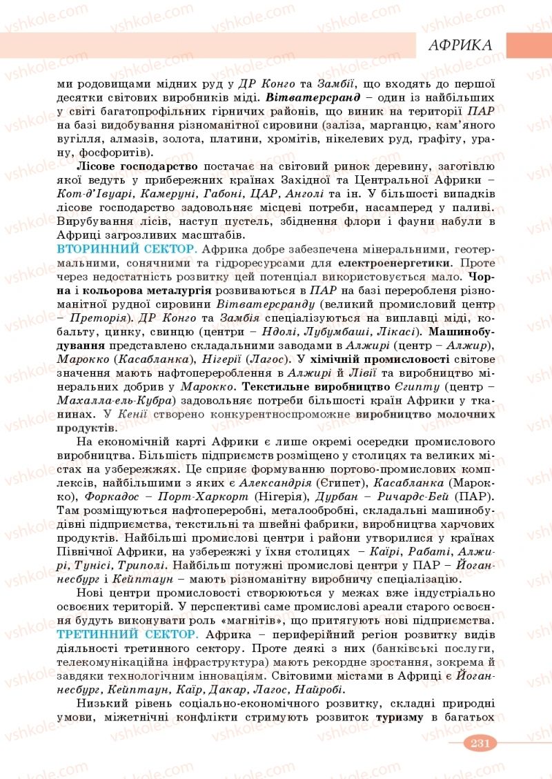 Страница 231 | Підручник Географія 10 клас В.М. Бойко, Ю.С. Брайчевський, Б.П. Яценко 2018