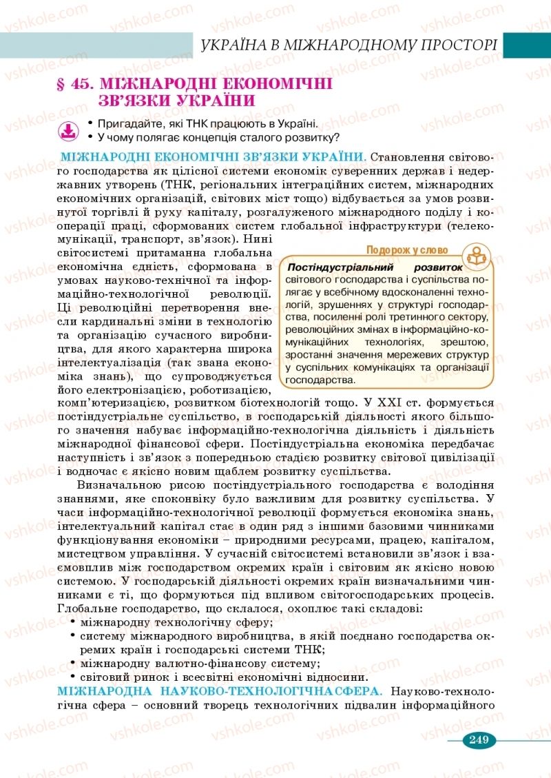 Страница 249 | Підручник Географія 10 клас В.М. Бойко, Ю.С. Брайчевський, Б.П. Яценко 2018