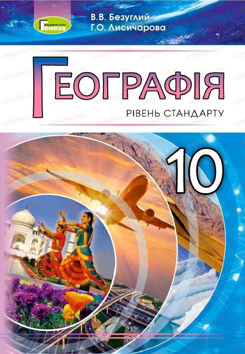 Страница 1 | Підручник Географія 10 клас В.В. Безуглий, Г.О. Лисичарова 2018