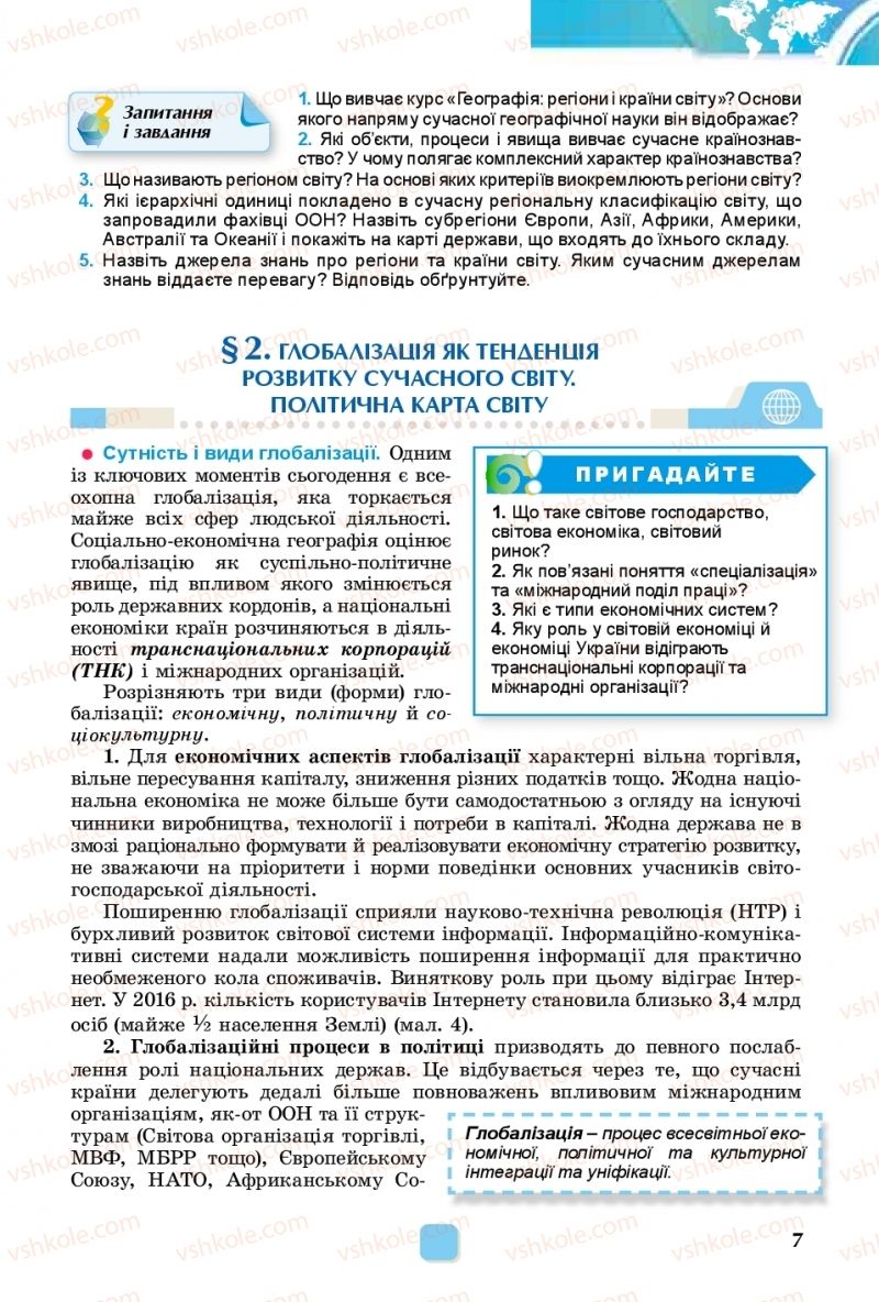 Страница 7 | Підручник Географія 10 клас В.В. Безуглий, Г.О. Лисичарова 2018