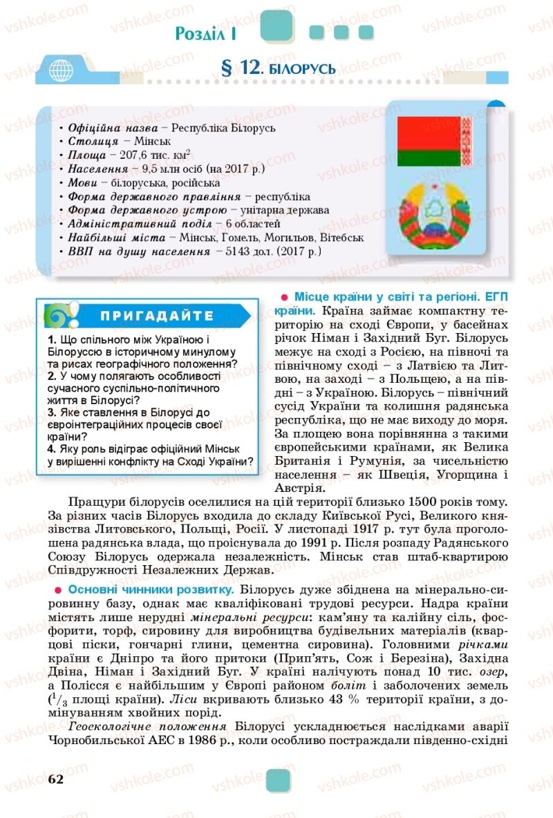 Страница 62 | Підручник Географія 10 клас В.В. Безуглий, Г.О. Лисичарова 2018