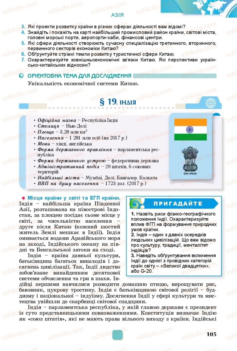 Страница 105 | Підручник Географія 10 клас В.В. Безуглий, Г.О. Лисичарова 2018