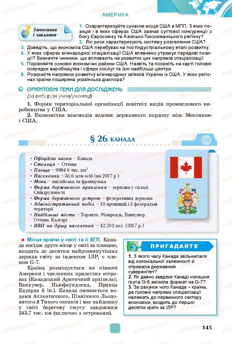 Страница 145 | Підручник Географія 10 клас В.В. Безуглий, Г.О. Лисичарова 2018