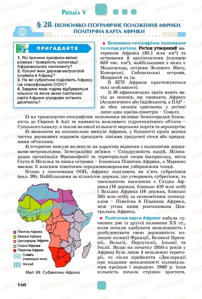 Страница 160 | Підручник Географія 10 клас В.В. Безуглий, Г.О. Лисичарова 2018