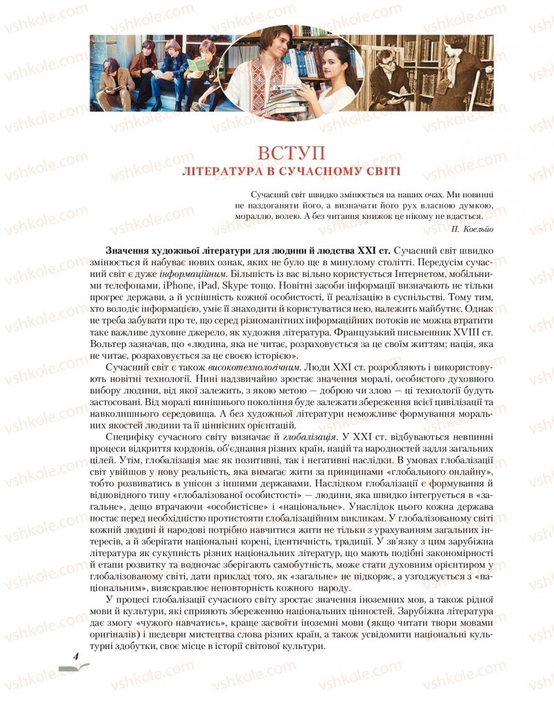 Страница 4 | Підручник Зарубіжна література 10 клас О.М. Ніколенко, О.В. Орлова, Л.Л. Ковальова 2018