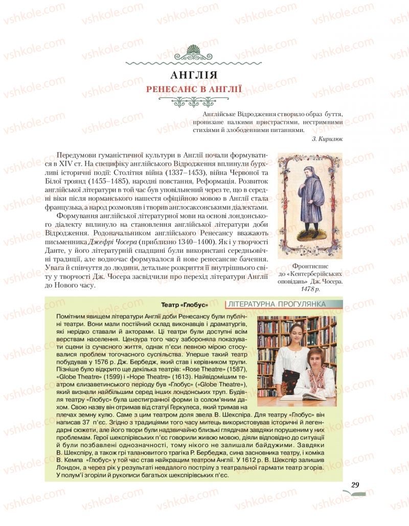 Страница 29 | Підручник Зарубіжна література 10 клас О.М. Ніколенко, О.В. Орлова, Л.Л. Ковальова 2018