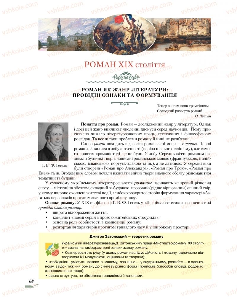 Страница 68 | Підручник Зарубіжна література 10 клас О.М. Ніколенко, О.В. Орлова, Л.Л. Ковальова 2018