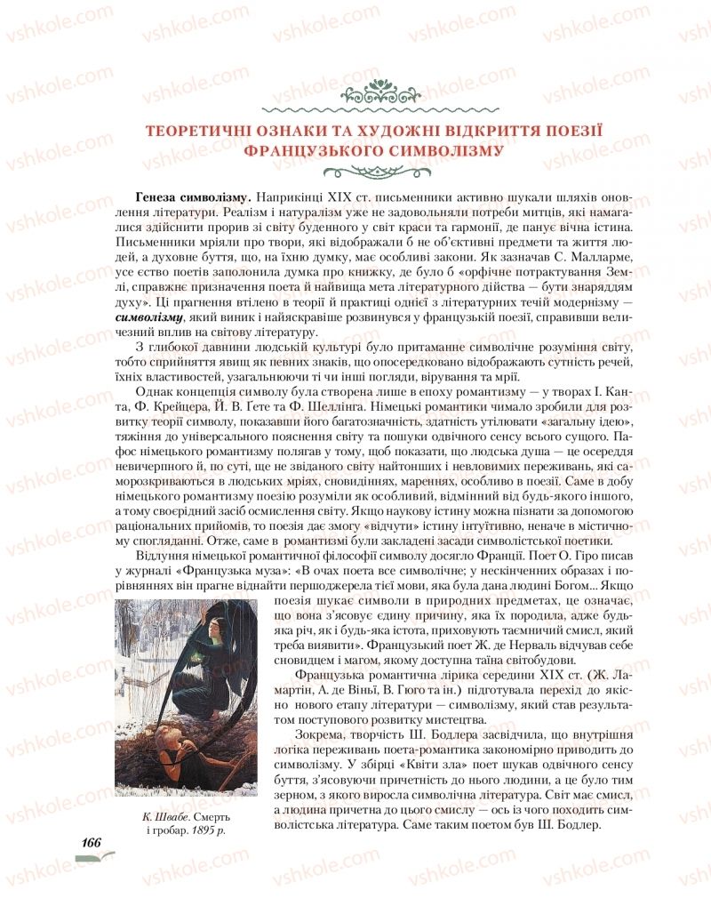 Страница 166 | Підручник Зарубіжна література 10 клас О.М. Ніколенко, О.В. Орлова, Л.Л. Ковальова 2018