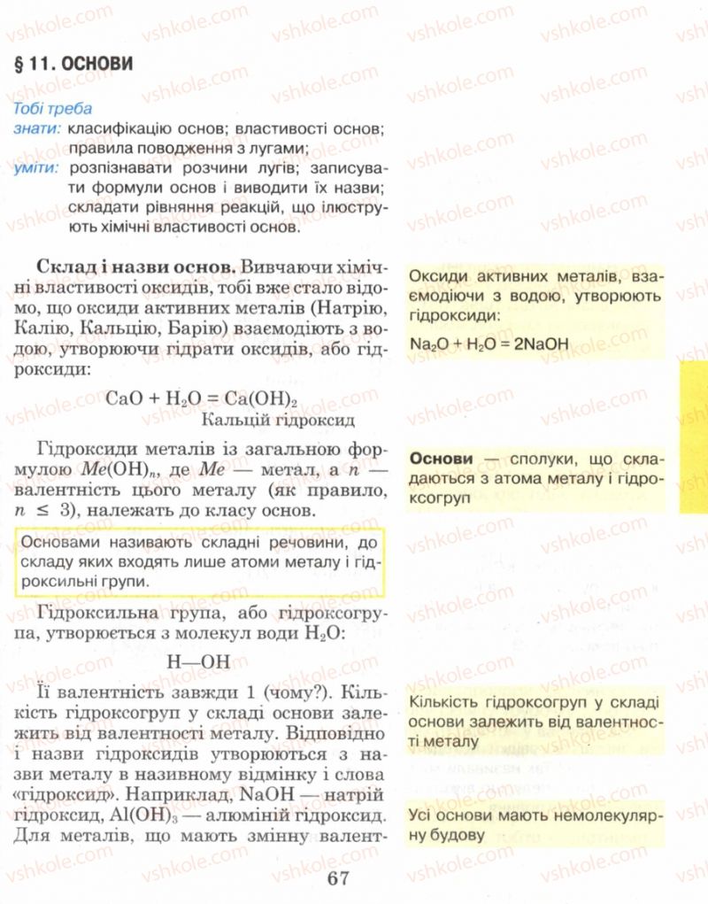 Страница 67 | Підручник Хімія 8 клас Н.М. Буринська 2008