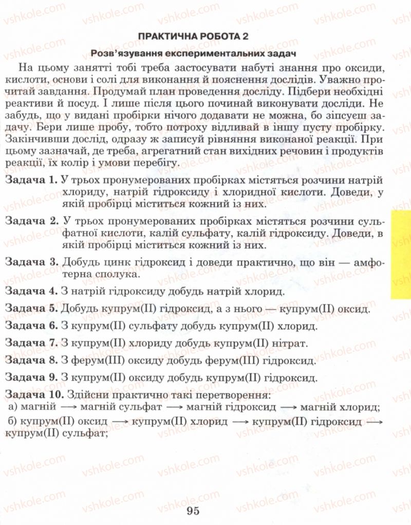 Страница 95 | Підручник Хімія 8 клас Н.М. Буринська 2008