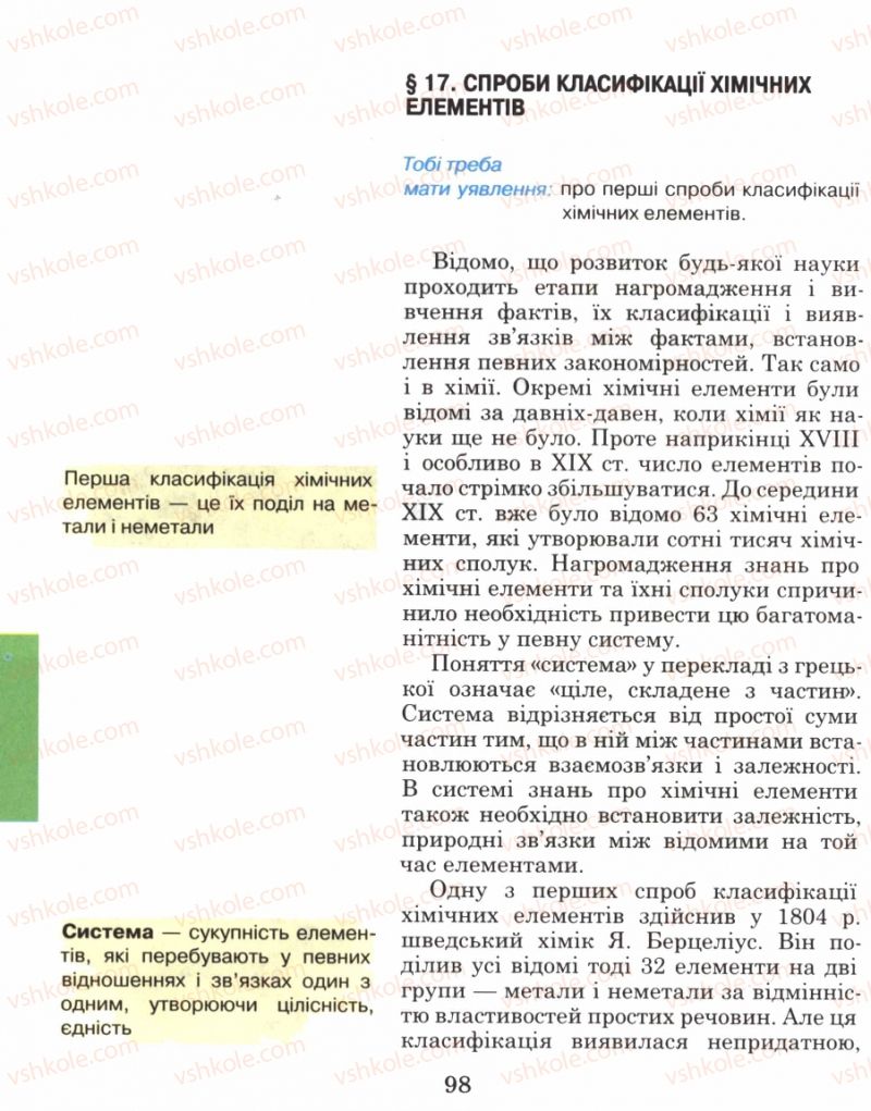 Страница 98 | Підручник Хімія 8 клас Н.М. Буринська 2008