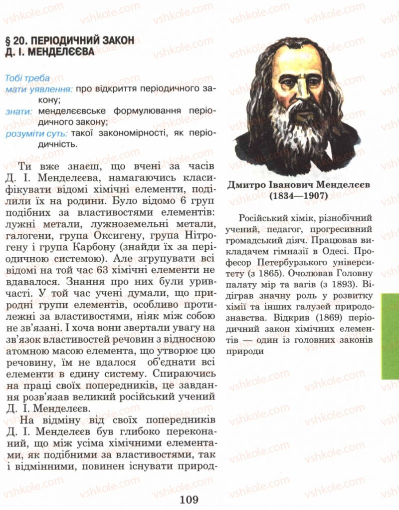 Страница 109 | Підручник Хімія 8 клас Н.М. Буринська 2008