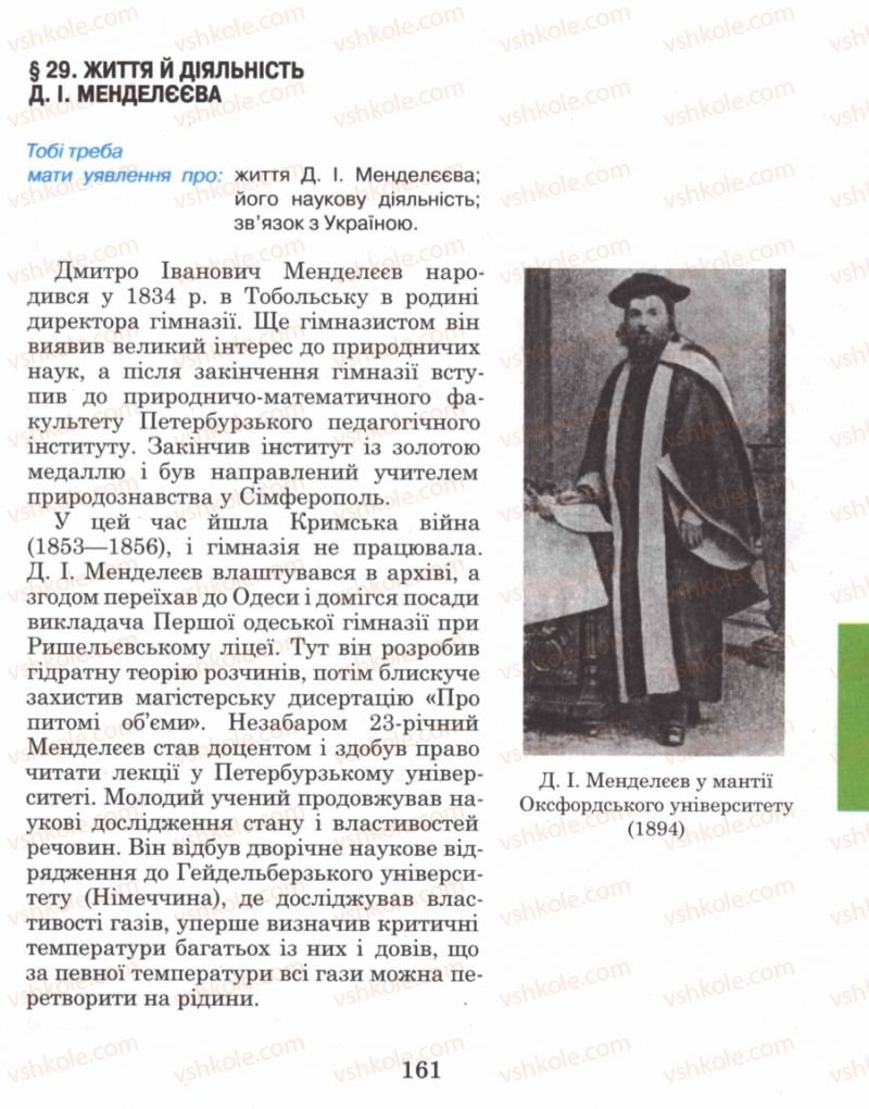 Страница 161 | Підручник Хімія 8 клас Н.М. Буринська 2008