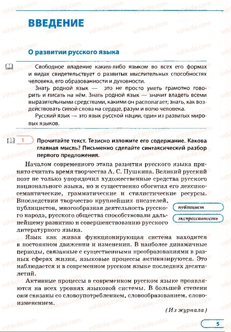 Страница 5 | Підручник Русский язык 8 клас Е.П. Голобородько, Л.В. Вознюк, Н.Н. Вениг, Т.А. Кузьмич 2008