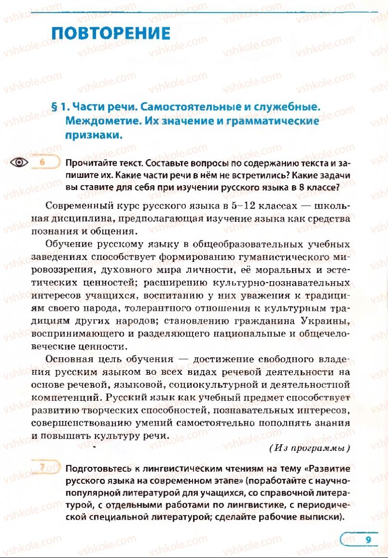 Страница 9 | Підручник Русский язык 8 клас Е.П. Голобородько, Л.В. Вознюк, Н.Н. Вениг, Т.А. Кузьмич 2008