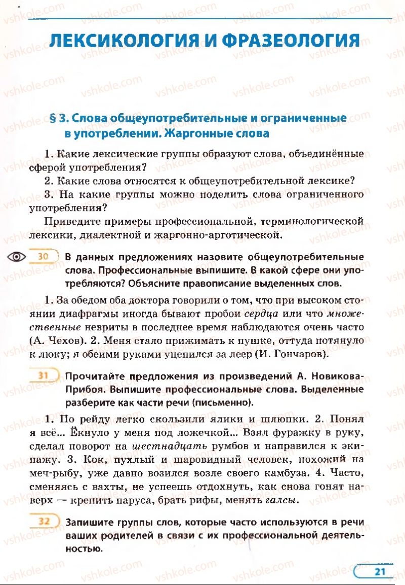 Страница 21 | Підручник Русский язык 8 клас Е.П. Голобородько, Л.В. Вознюк, Н.Н. Вениг, Т.А. Кузьмич 2008