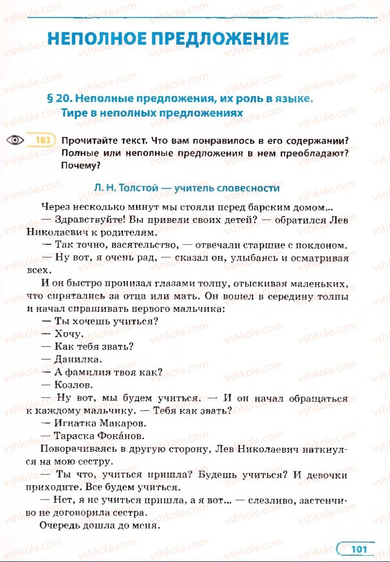 Страница 101 | Підручник Русский язык 8 клас Е.П. Голобородько, Л.В. Вознюк, Н.Н. Вениг, Т.А. Кузьмич 2008