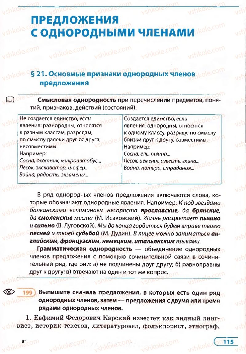 Страница 115 | Підручник Русский язык 8 клас Е.П. Голобородько, Л.В. Вознюк, Н.Н. Вениг, Т.А. Кузьмич 2008