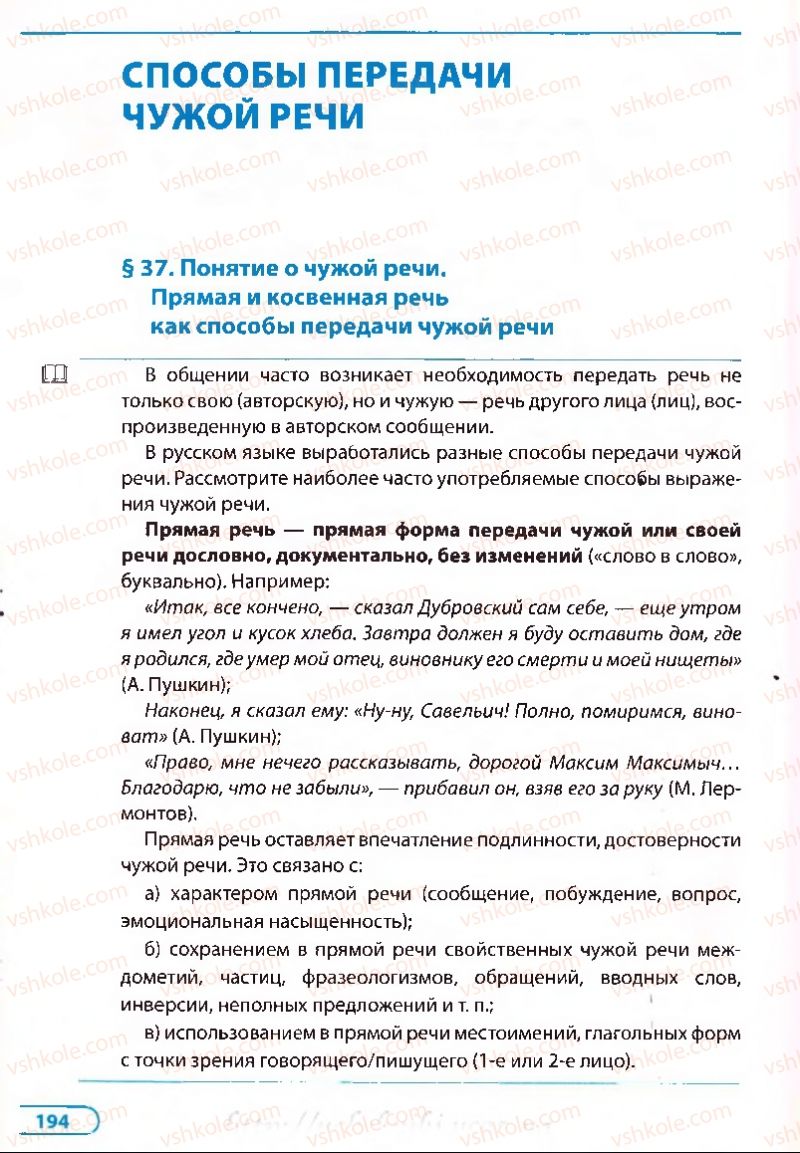 Страница 194 | Підручник Русский язык 8 клас Е.П. Голобородько, Л.В. Вознюк, Н.Н. Вениг, Т.А. Кузьмич 2008