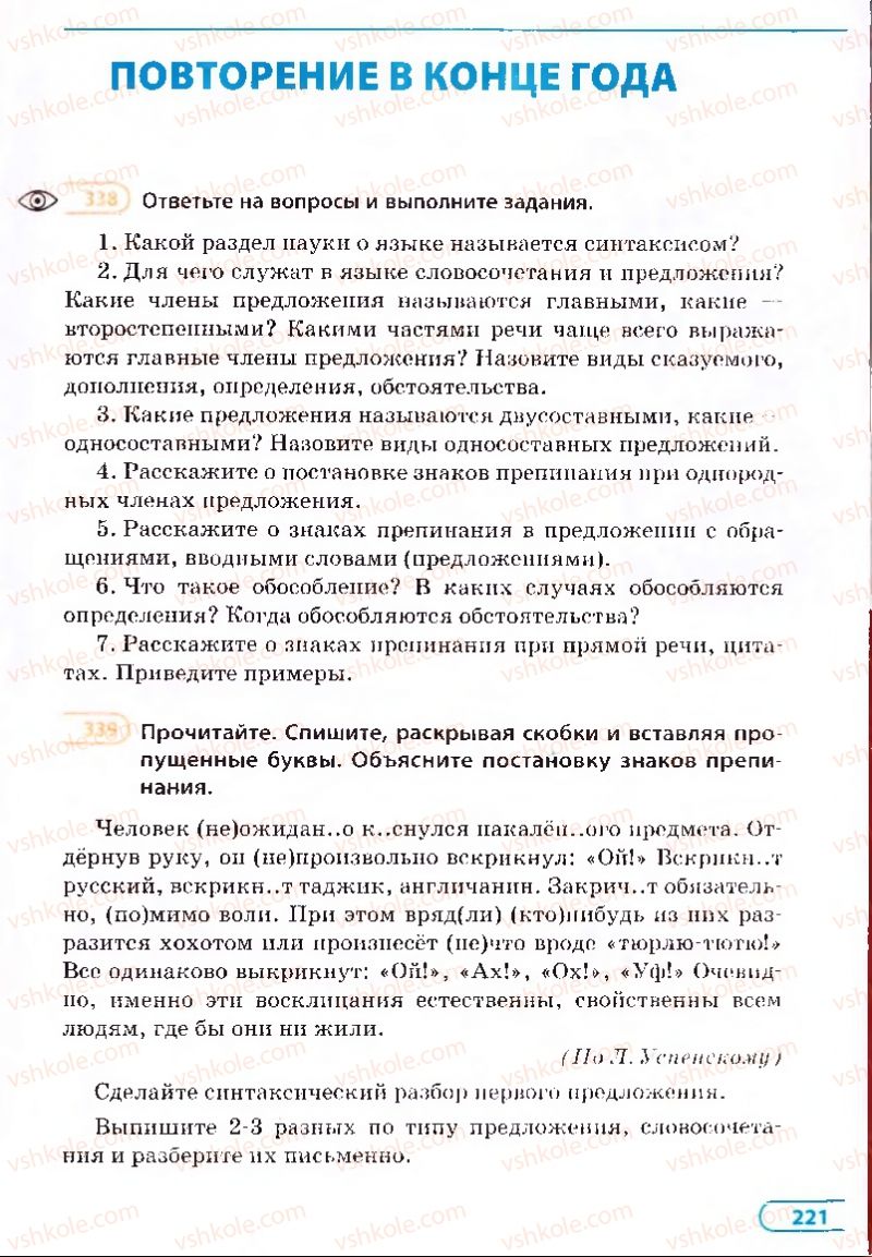 Страница 221 | Підручник Русский язык 8 клас Е.П. Голобородько, Л.В. Вознюк, Н.Н. Вениг, Т.А. Кузьмич 2008