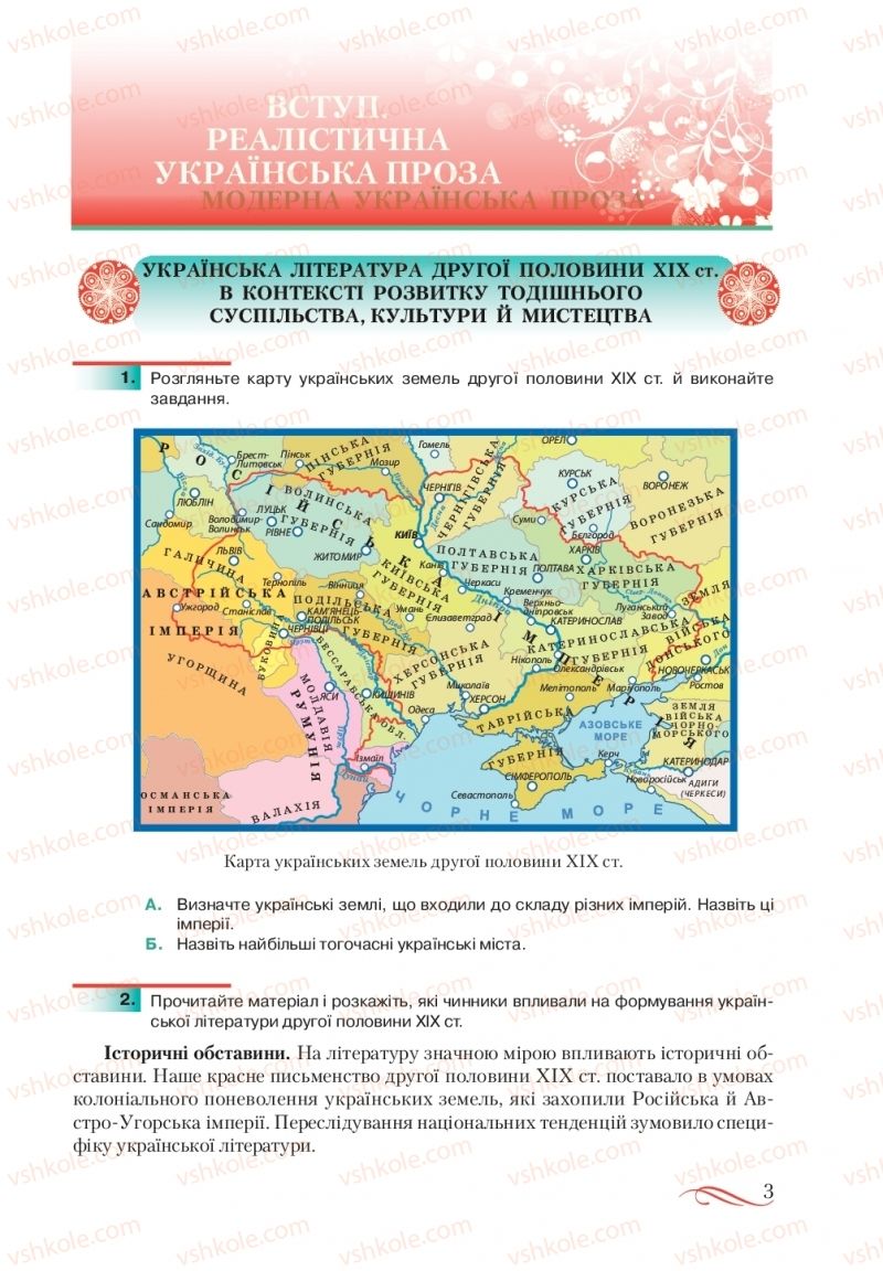 Страница 3 | Підручник Українська література 10 клас О.М. Авраменко, В.І. Пахаренко 2018