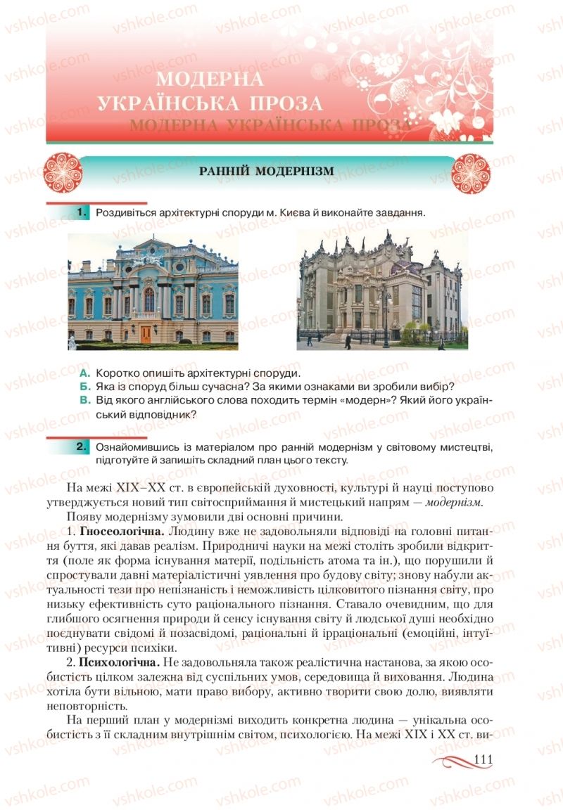 Страница 111 | Підручник Українська література 10 клас О.М. Авраменко, В.І. Пахаренко 2018