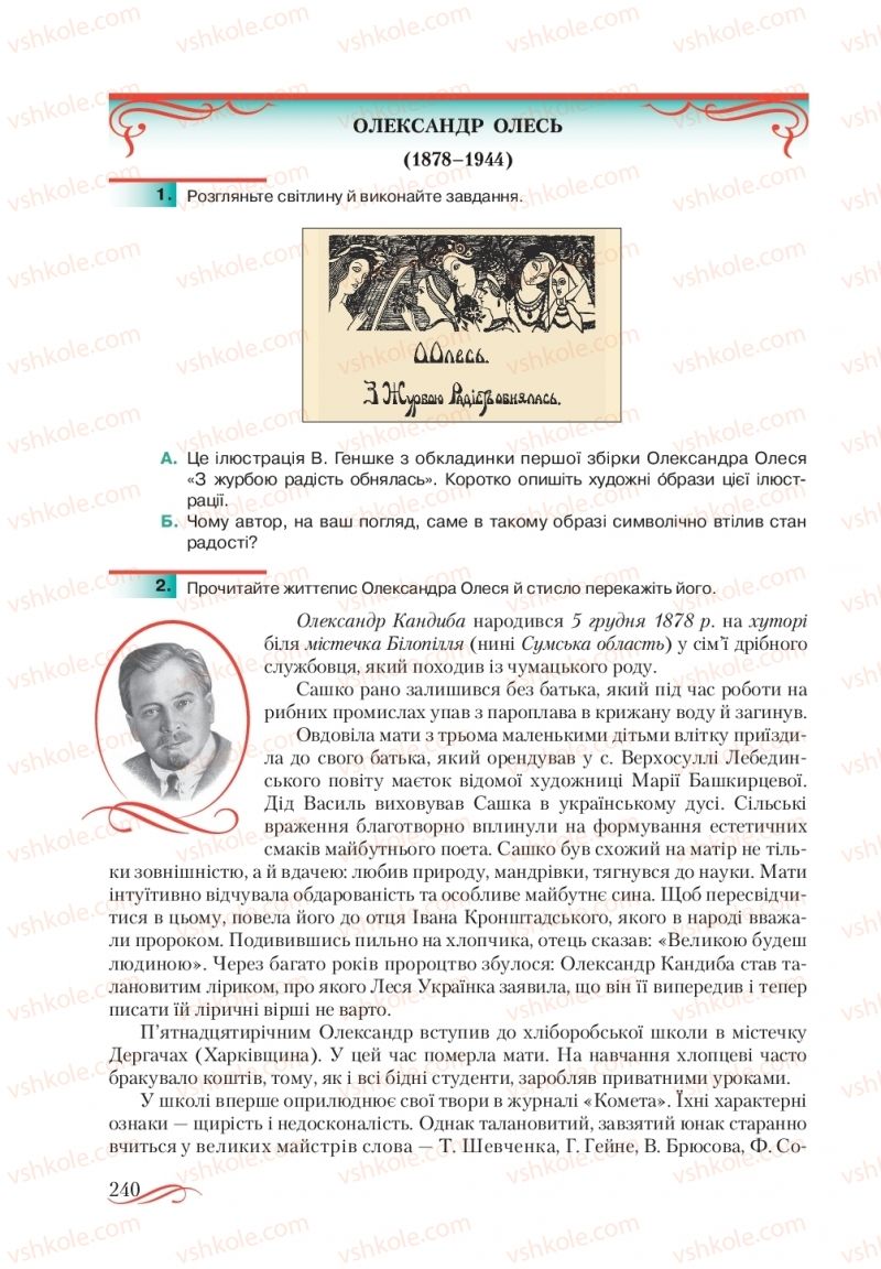 Страница 240 | Підручник Українська література 10 клас О.М. Авраменко, В.І. Пахаренко 2018