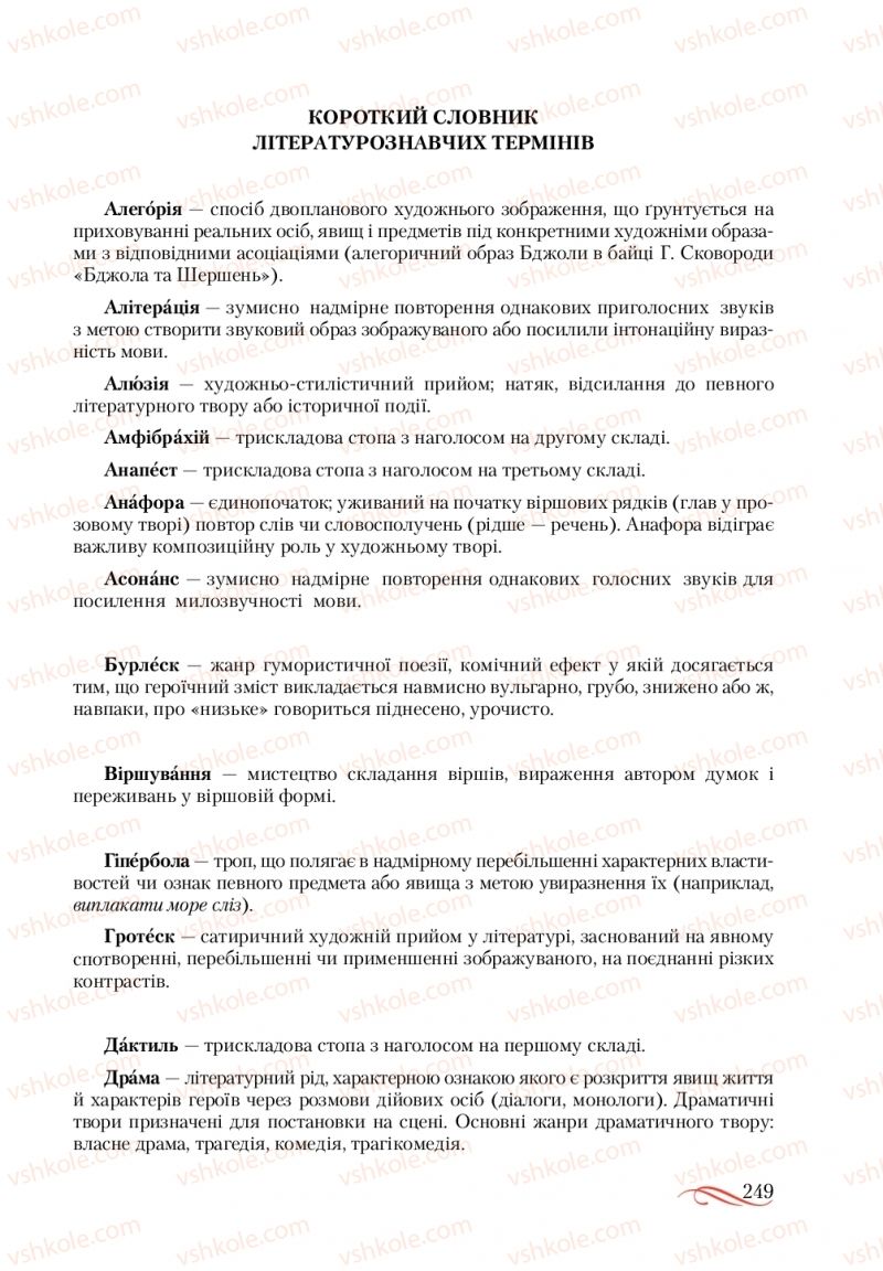 Страница 249 | Підручник Українська література 10 клас О.М. Авраменко, В.І. Пахаренко 2018