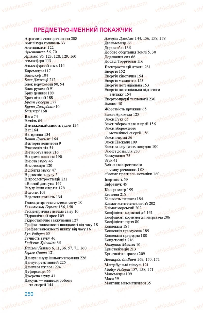 Страница 250 | Підручник Фізика 8 клас Л.Е. Генденштейн 2008