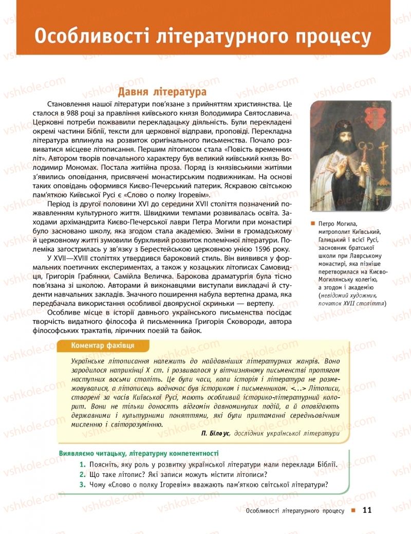 Страница 11 | Підручник Українська література 10 клас О.І. Борзенко, О.В. Лобусова 2018 Профільний рівень