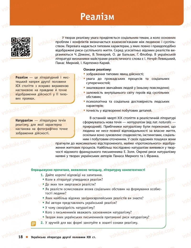 Страница 18 | Підручник Українська література 10 клас О.І. Борзенко, О.В. Лобусова 2018 Профільний рівень