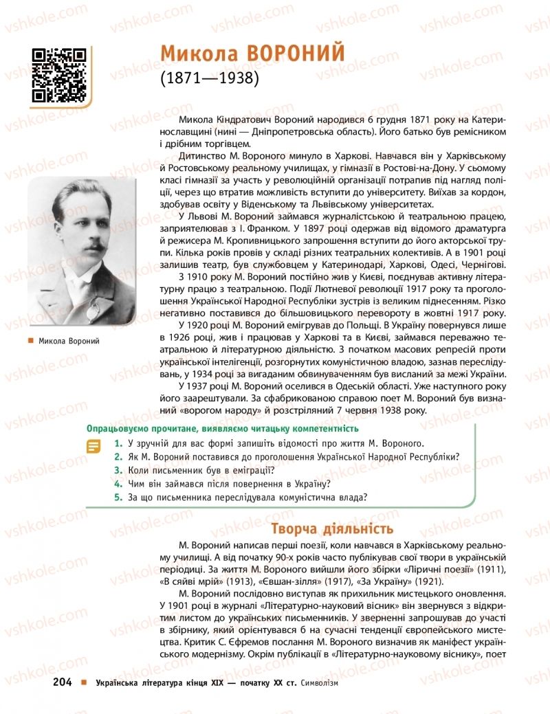 Страница 204 | Підручник Українська література 10 клас О.І. Борзенко, О.В. Лобусова 2018 Профільний рівень