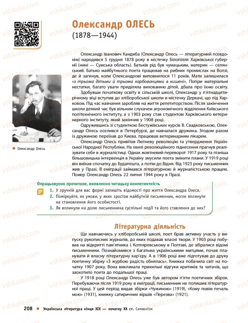Страница 208 | Підручник Українська література 10 клас О.І. Борзенко, О.В. Лобусова 2018 Профільний рівень