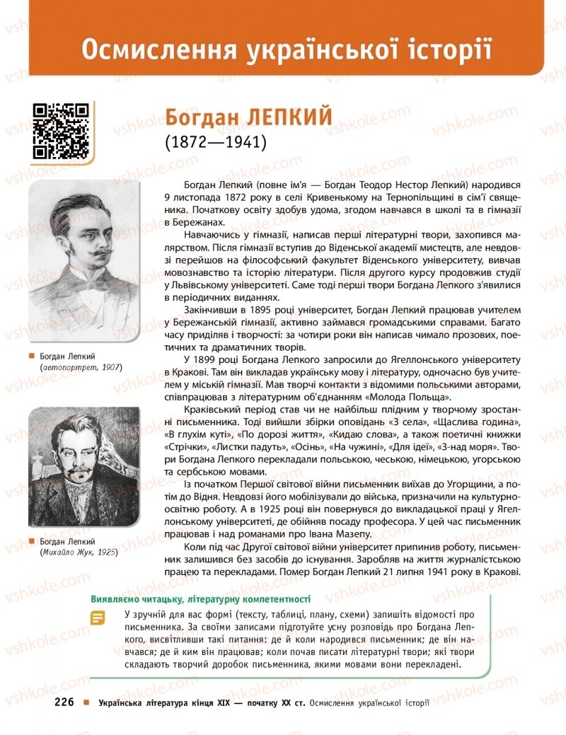 Страница 226 | Підручник Українська література 10 клас О.І. Борзенко, О.В. Лобусова 2018 Профільний рівень