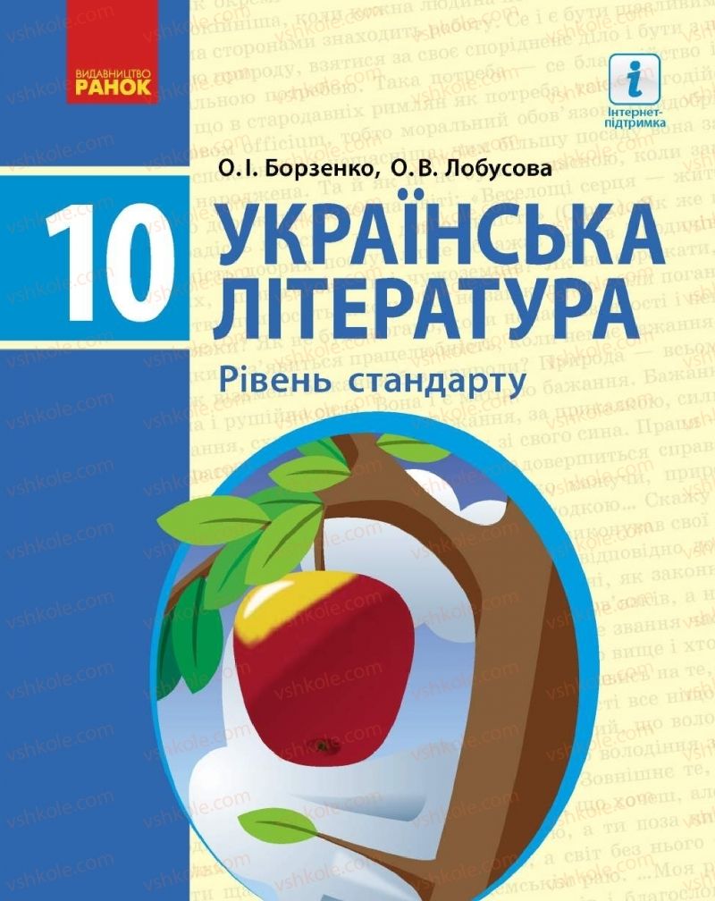 Страница 1 | Підручник Українська література 10 клас О.І. Борзенко, О.В. Лобусова 2018 Рівень стандарту