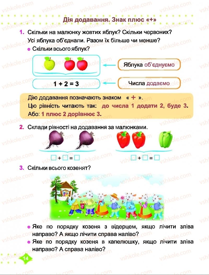 Страница 14 | Підручник Математика 1 клас О.П. Корчевська, М.В. Козак 2018