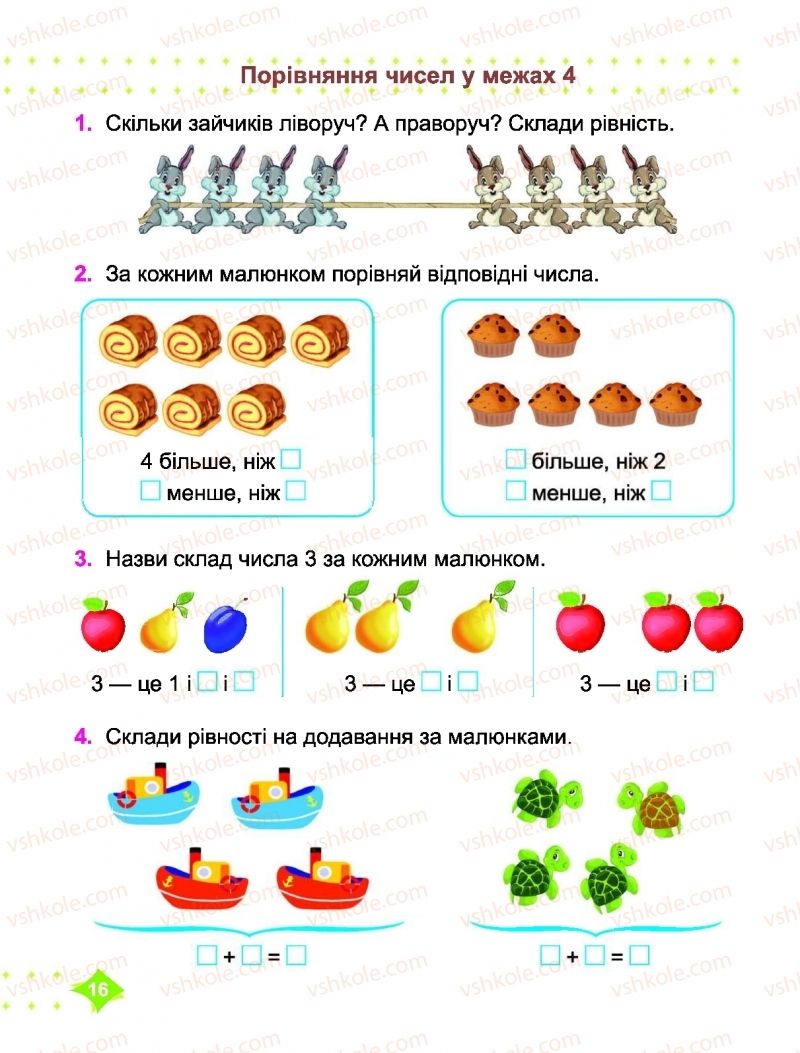 Страница 16 | Підручник Математика 1 клас О.П. Корчевська, М.В. Козак 2018