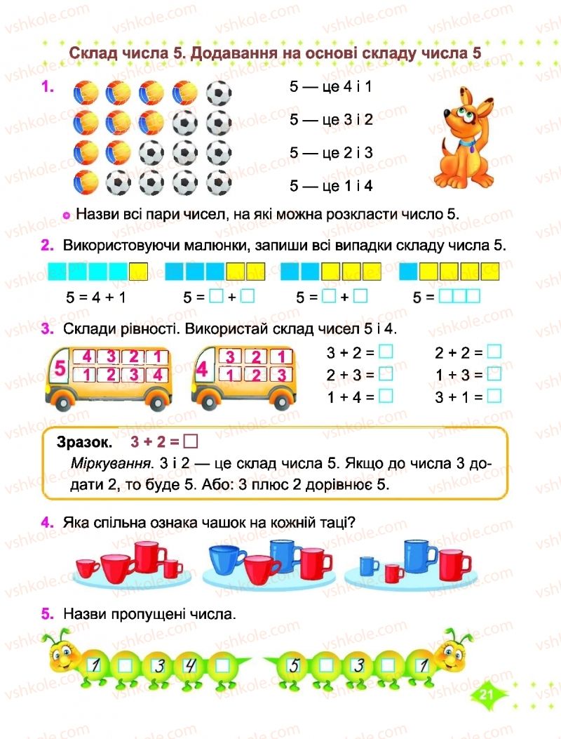 Страница 21 | Підручник Математика 1 клас О.П. Корчевська, М.В. Козак 2018