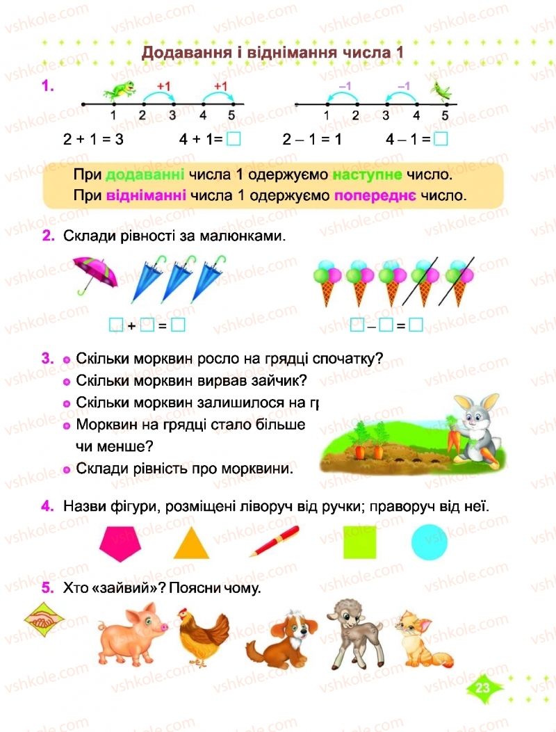 Страница 23 | Підручник Математика 1 клас О.П. Корчевська, М.В. Козак 2018